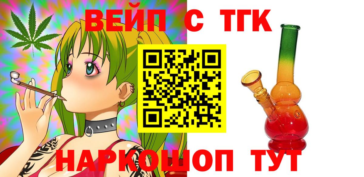 ТГК вейп с тгк Ангарск